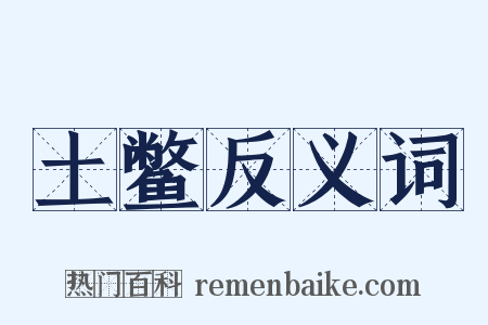 土鳖反义词是什么意思的图片